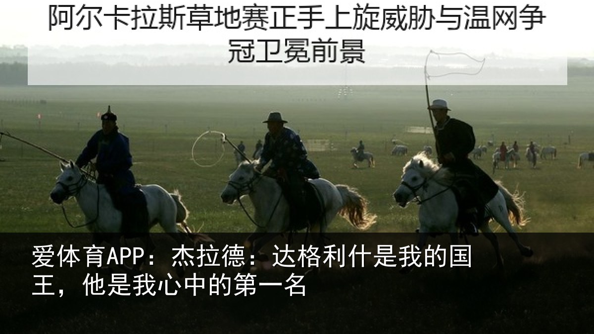 爱体育APP：杰拉相关情况国王相关情况名