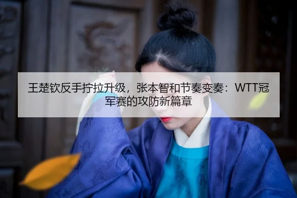 wang-chu-qin-fan-shou-ning-la-sheng-ji-zhang-ben-zhi-he-jie-zou-bian-zou-guan-jun-sai-de-gong-fang-xin-pian-zhang-2-245.jpg