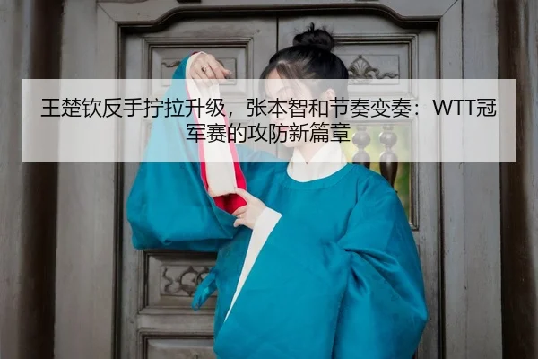 wang-chu-qin-fan-shou-ning-la-sheng-ji-zhang-ben-zhi-he-jie-zou-bian-zou-guan-jun-sai-de-gong-fang-xin-pian-zhang-3-198.jpg