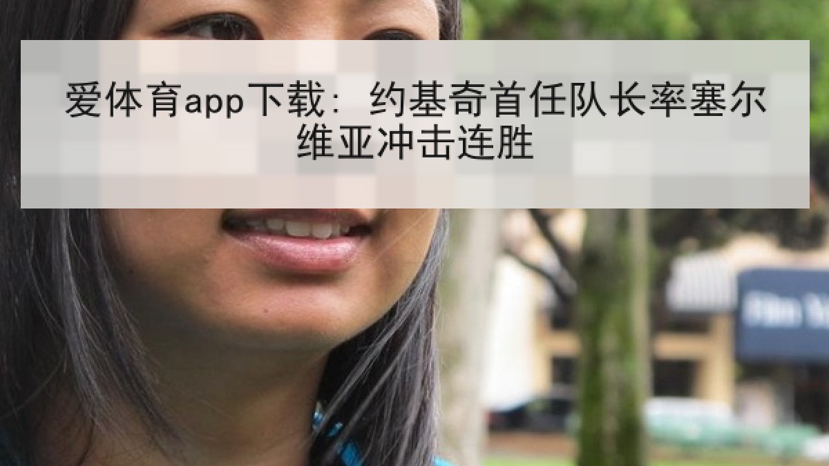爱体育app下载: 约基奇首任队长率塞尔维亚冲击连胜