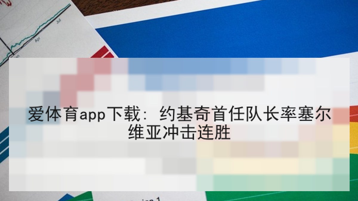 爱体育app下载: 约基奇首任队长率塞尔维亚冲击连胜