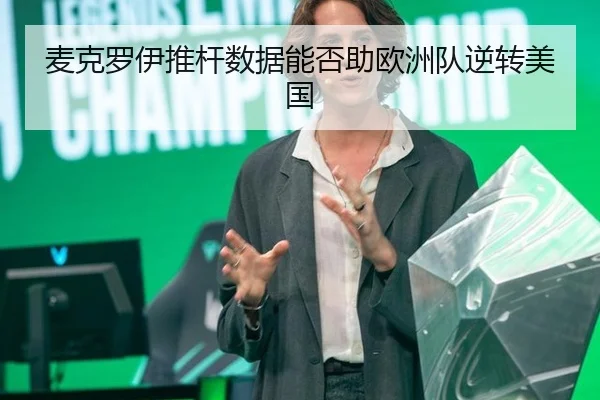 mai-ke-luo-yi-tui-gan-shu-ju-neng-fou-zhu-ou-zhou-dui-ni-zhuan-mei-guo-2-880.jpg