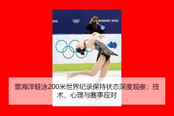 tan-hai-yang-wa-yong-mi-shi-jie-ji-lu-bao-chi-zhuang-tai-shen-du-guan-cha-ji-shu-xin-li-yu-sai-shi-ying-dui-2-212.jpg