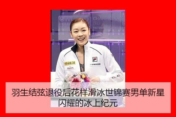 yu-sheng-jie-xian-tui-yi-hou-hua-yang-hua-bing-shi-jin-sai-nan-dan-xin-xing-shan-yao-de-bing-shang-ji-yuan-3-176.jpg