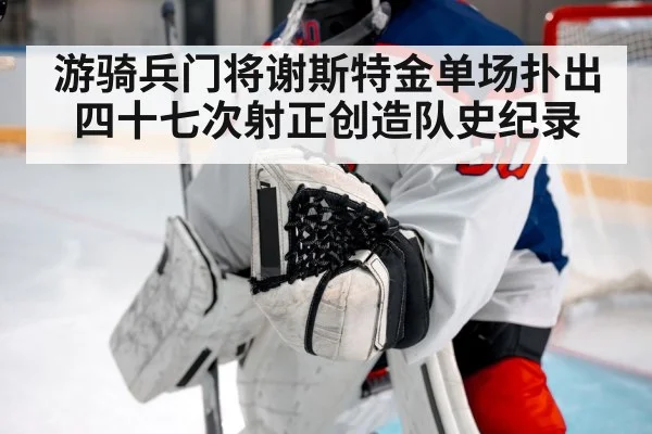 游骑兵门将谢斯特金单场扑出四十七次射正创造队史纪录