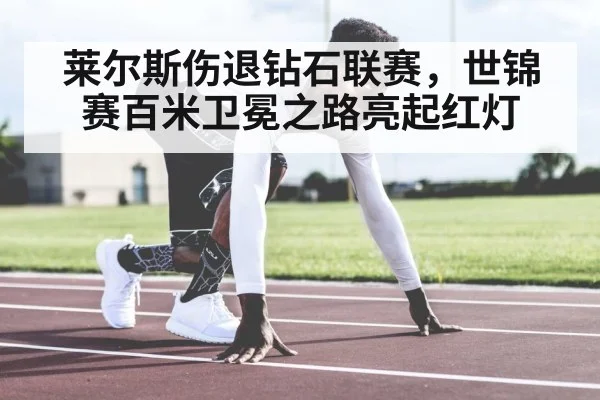 莱尔斯伤退钻石联赛，世锦赛百米卫冕之路亮起红灯