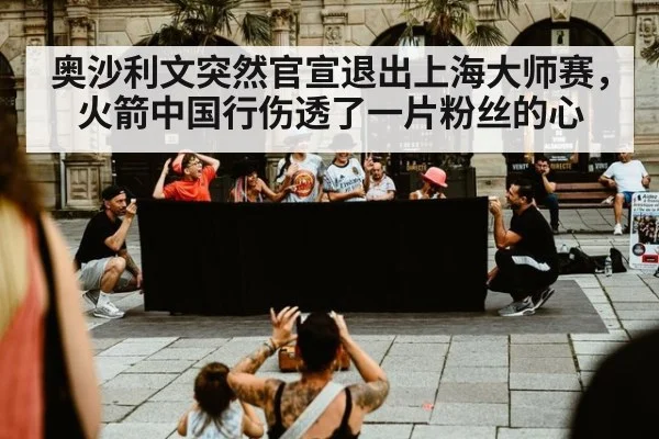奥沙利文突然官宣退出上海大师赛，火箭中国行伤透了一片粉丝的心