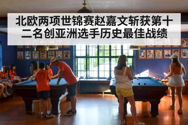 北欧两项世锦赛赵嘉文斩获第十二名创亚洲选手历史最佳战绩