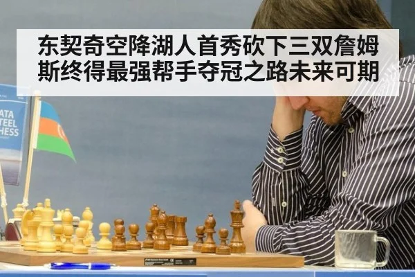 东契奇空降湖人首秀砍下三双詹姆斯终得最强帮手夺冠之路未来可期